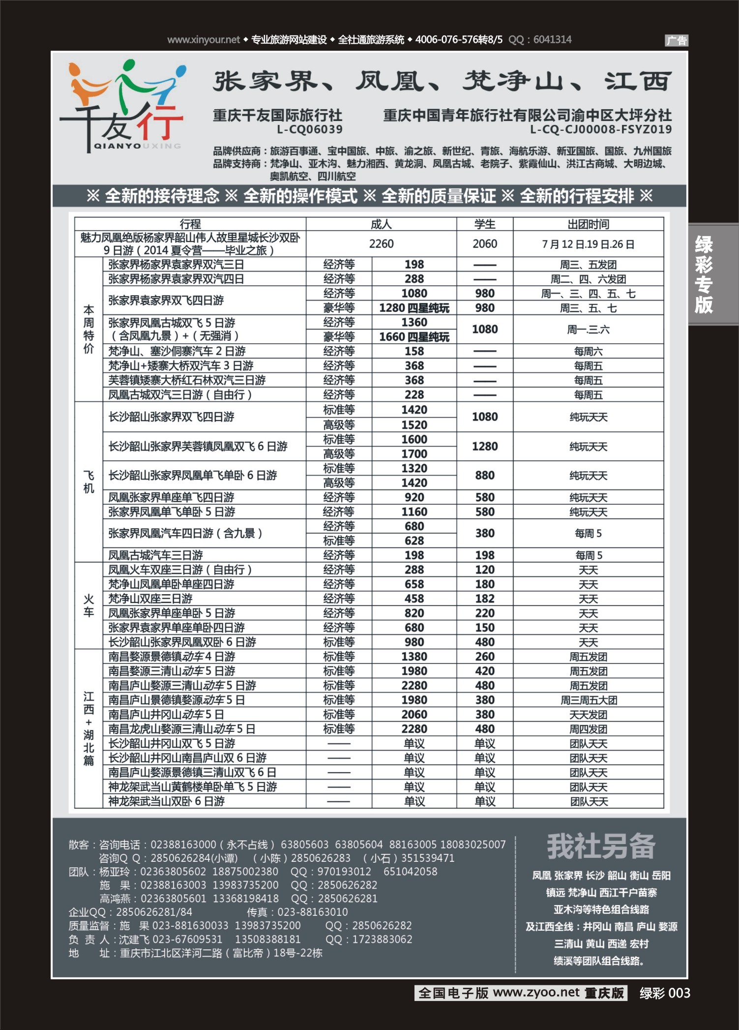 绿彩003千友行-湖南、江西 