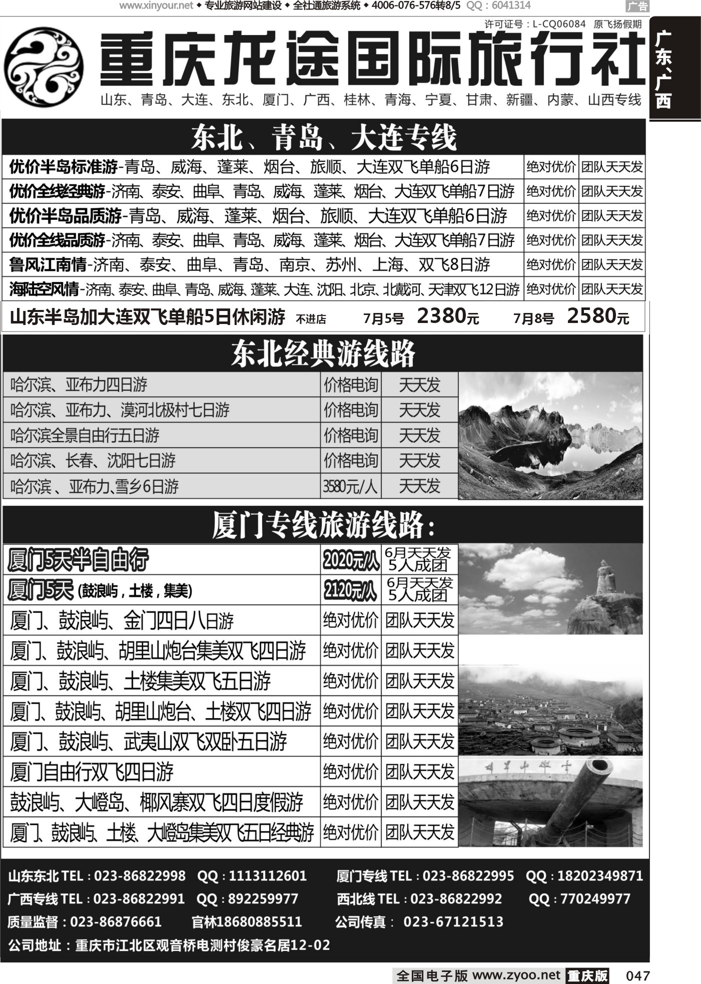 黑白047重庆龙途国际旅行社-东北、厦门 (1)