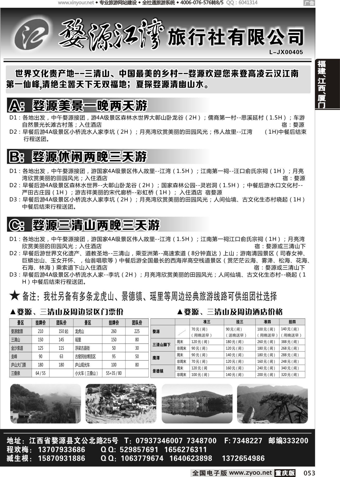 黑白053婺源江湾旅行社(1)