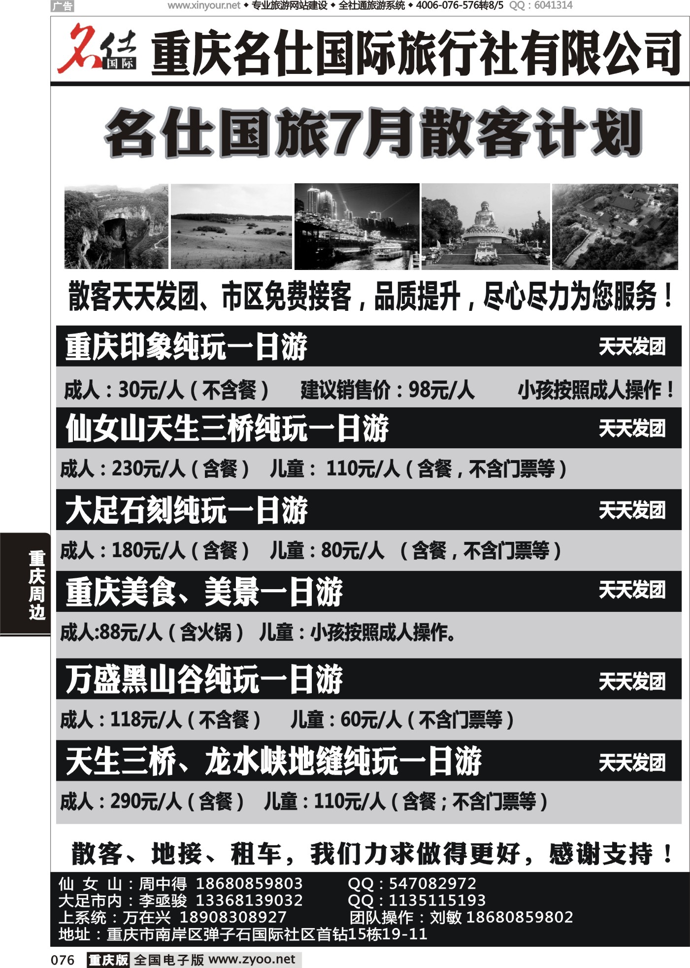 黑白076重庆名仕国际旅行社 重庆周边