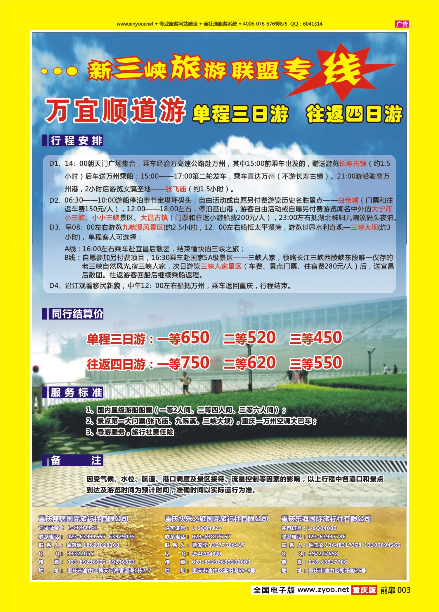 扉页003重庆新三峡联盟-三峡专线