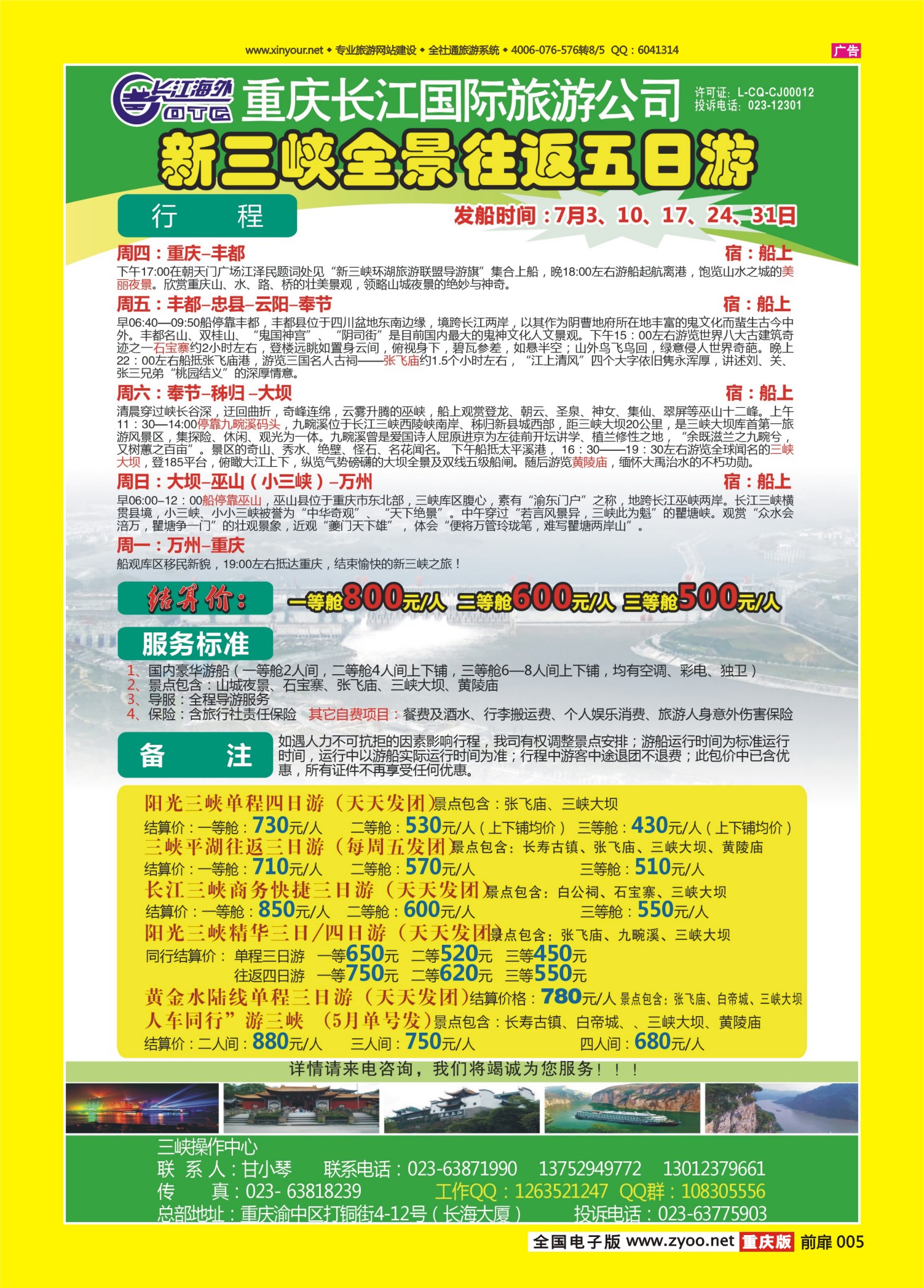 扉页005重庆长江国际旅行社-三峡游