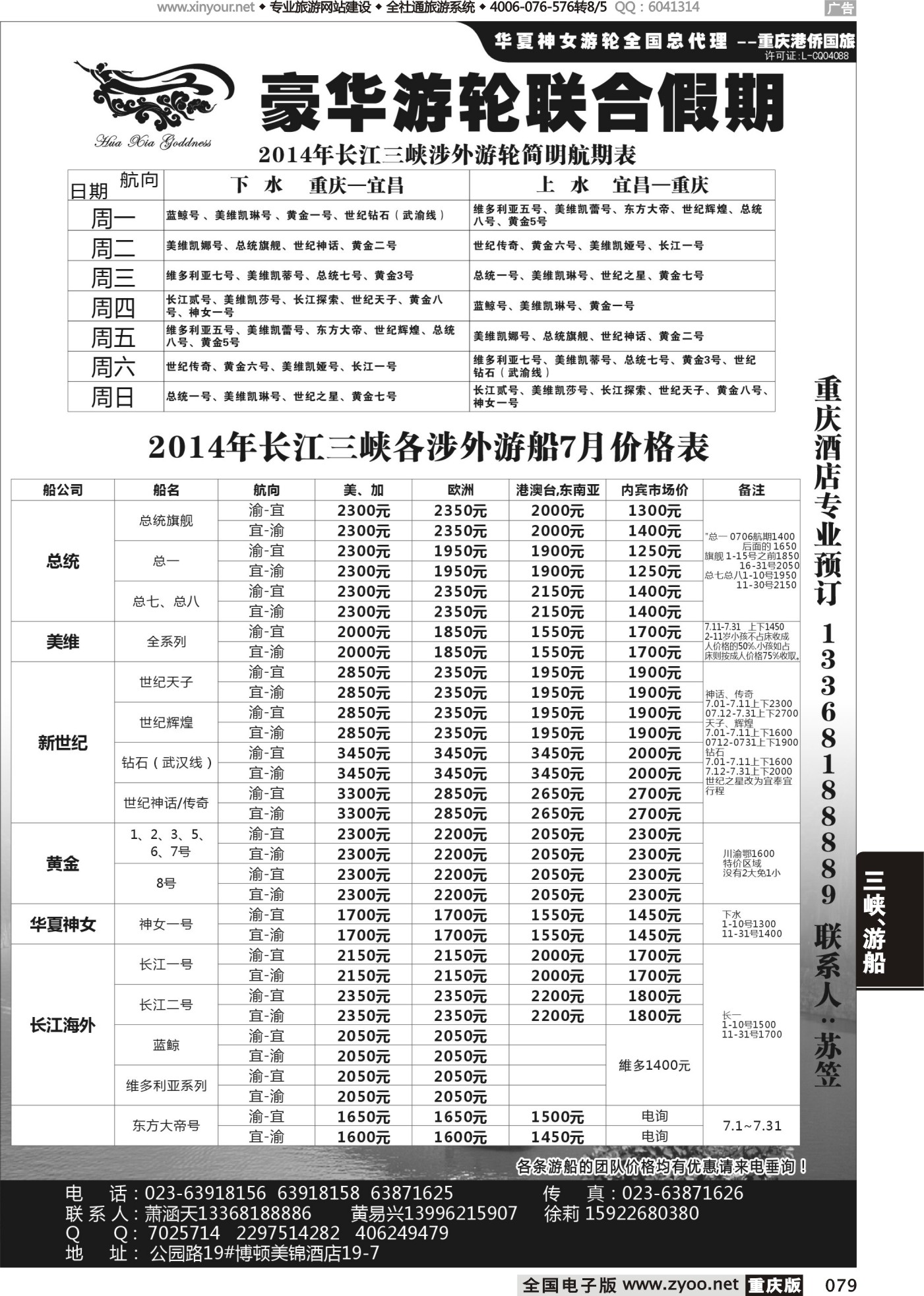 黑白079长江涉外游船 联合假期