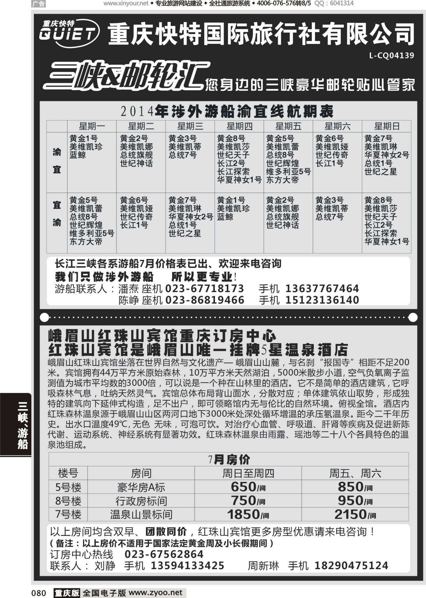 黑白080重庆快特国旅 三峡游轮汇 峨眉山红珠山宾馆订房中心