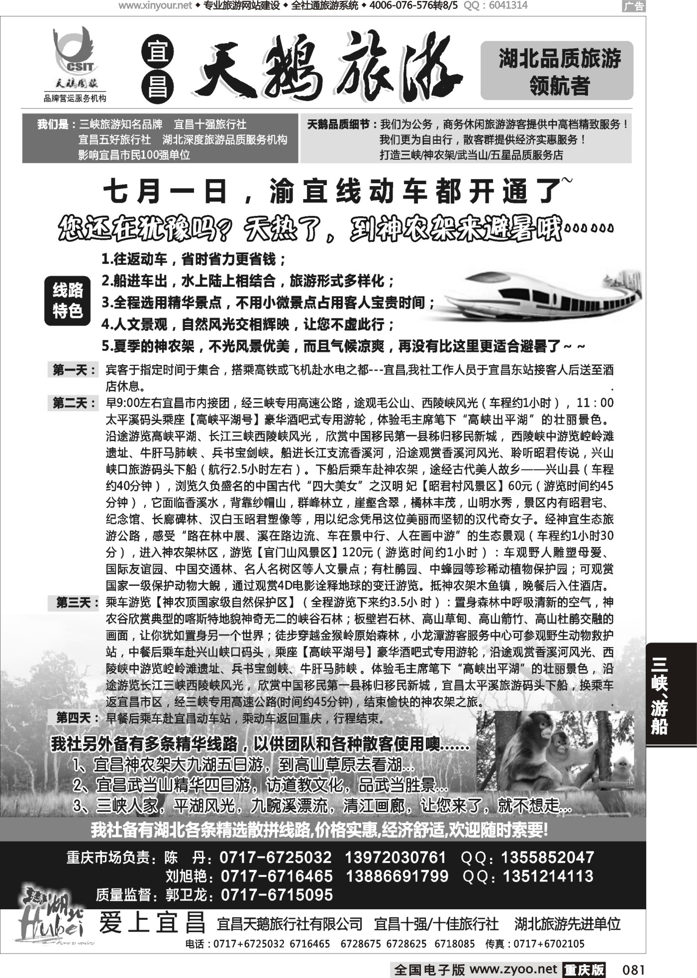 黑白081三峡、神农架、武当山专线（宜昌天鹅国旅）(1)