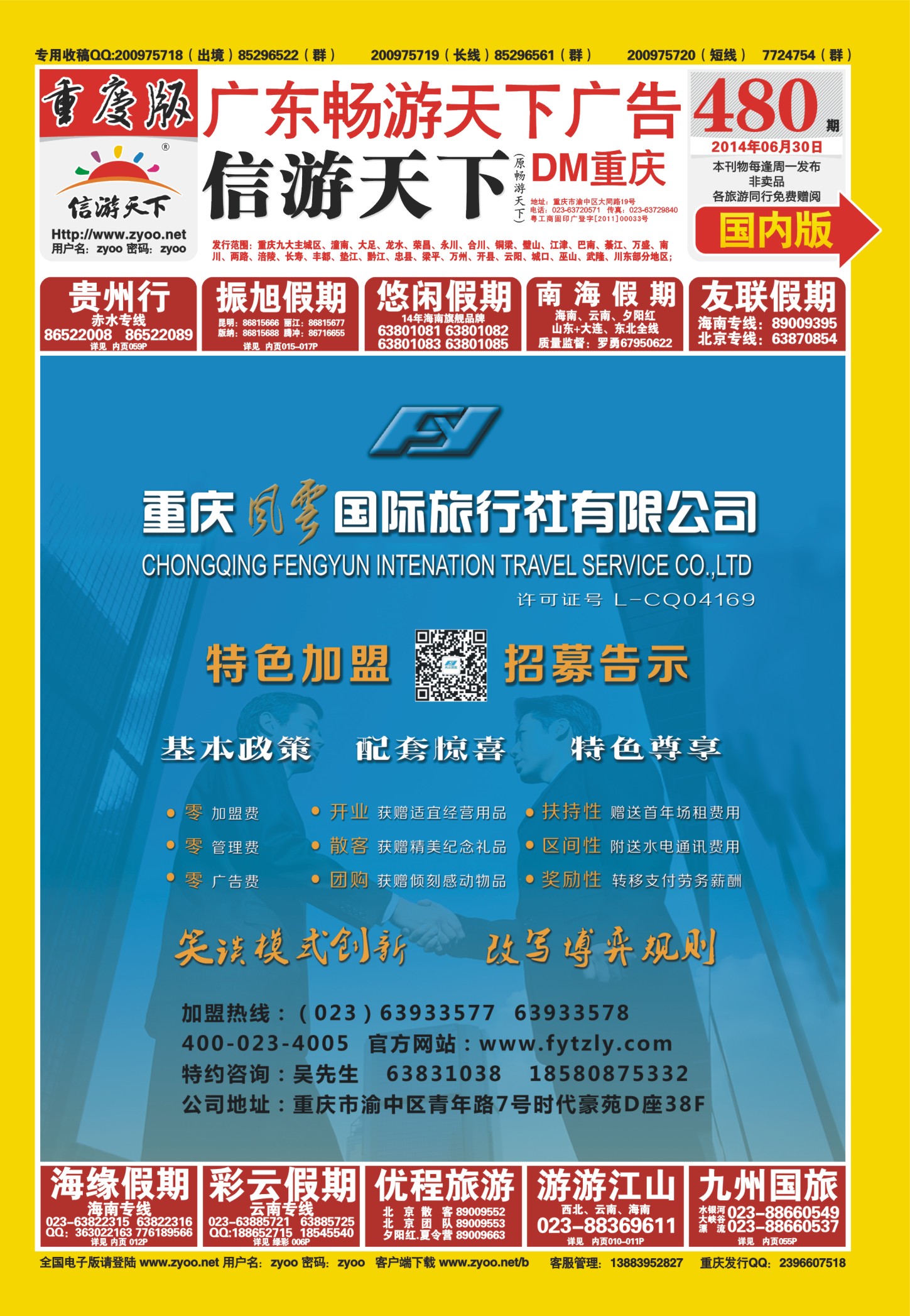 国内封面风云国旅-特色加盟 