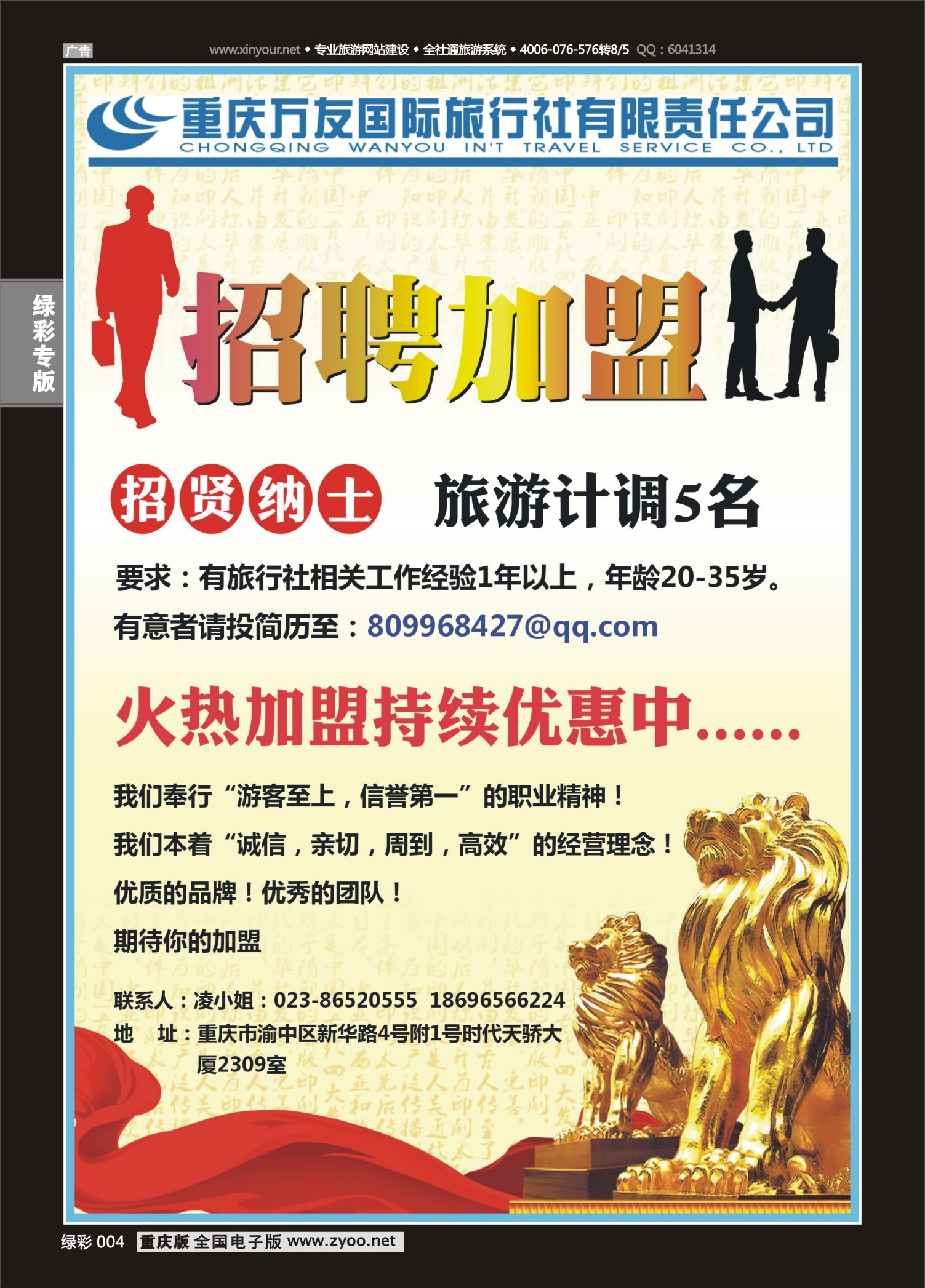 绿彩004万友国旅加盟招聘 
