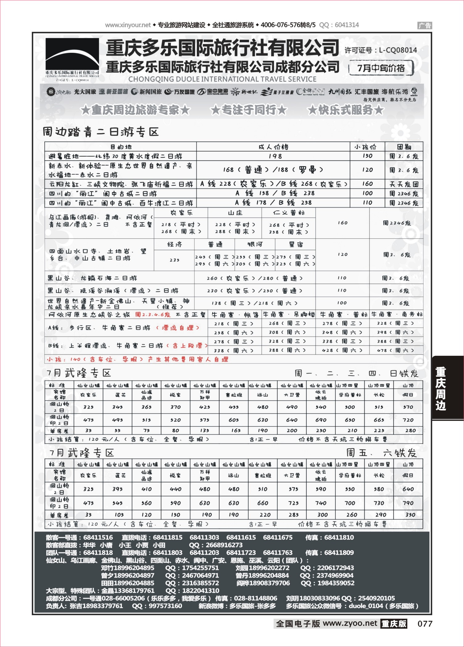 077 481 多乐旅游-重庆周边2 