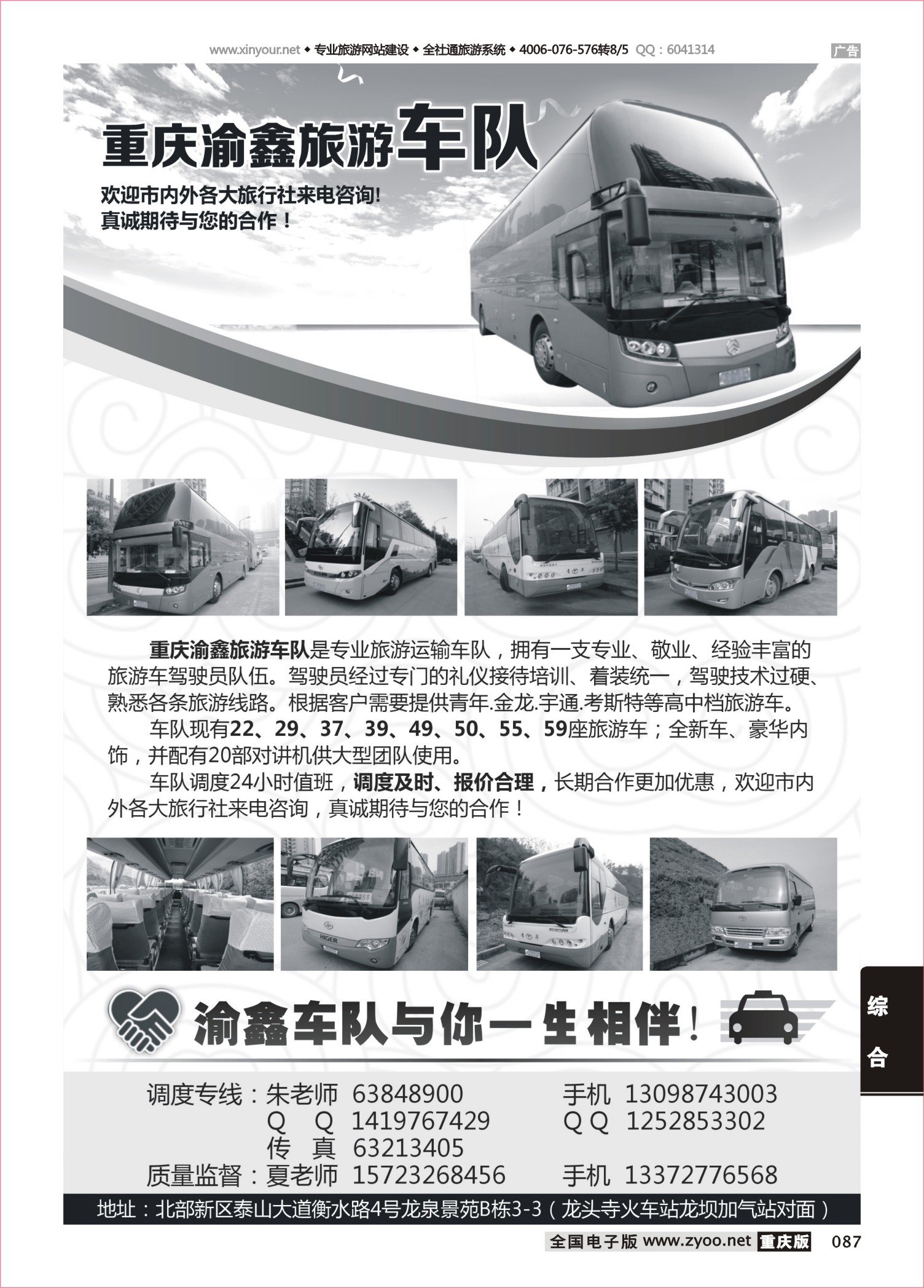 087 481  重庆渝鑫旅游车队