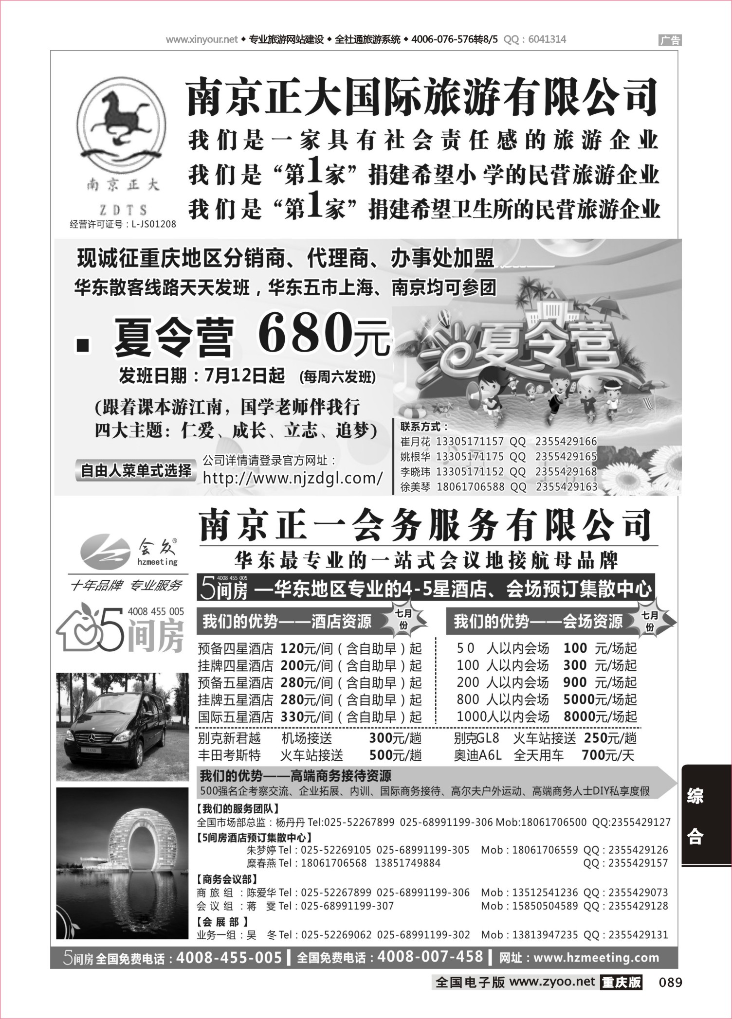 089 南京正大国际旅游有限公司南京正一会务服务有限公司重庆