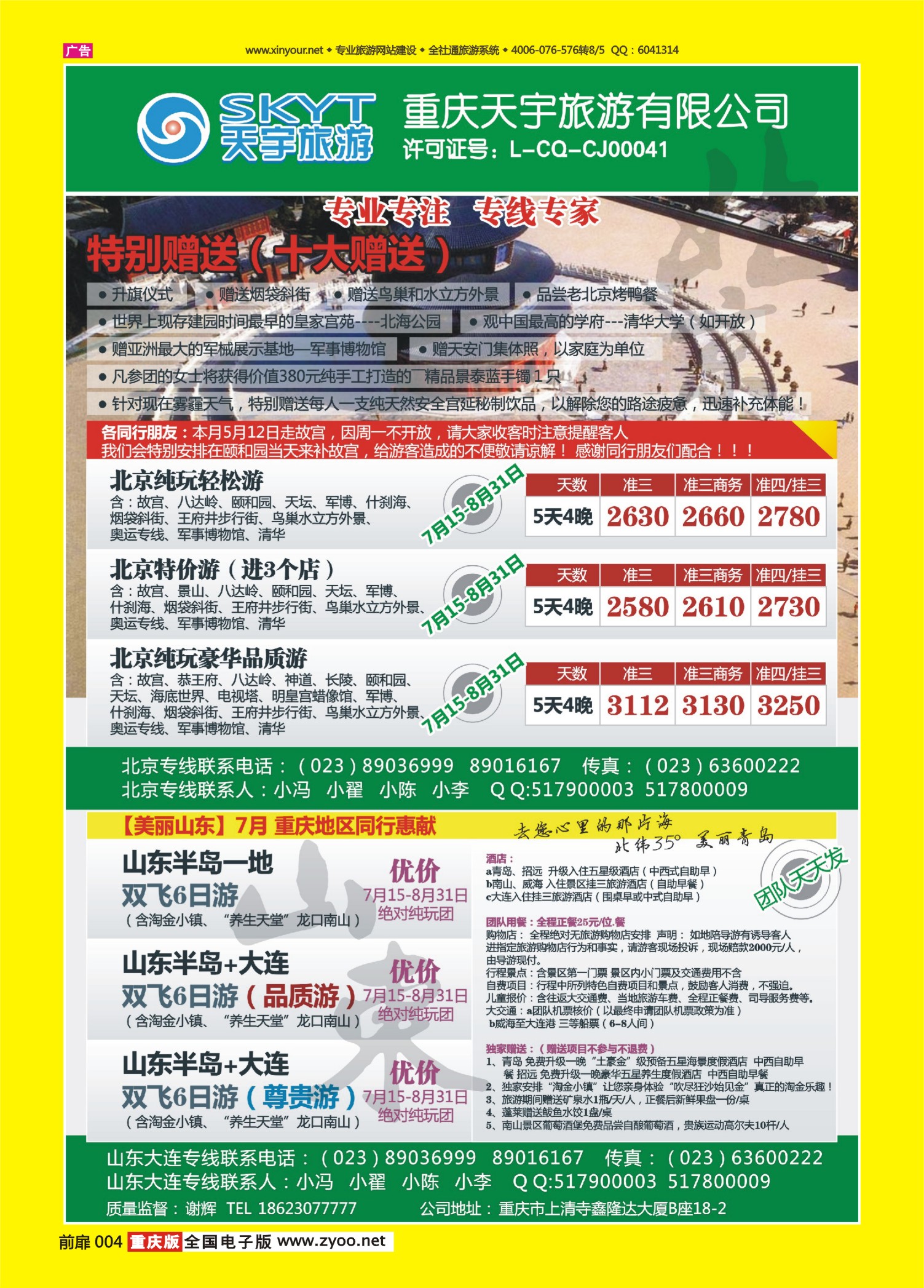 扉页004天宇旅游-北京
