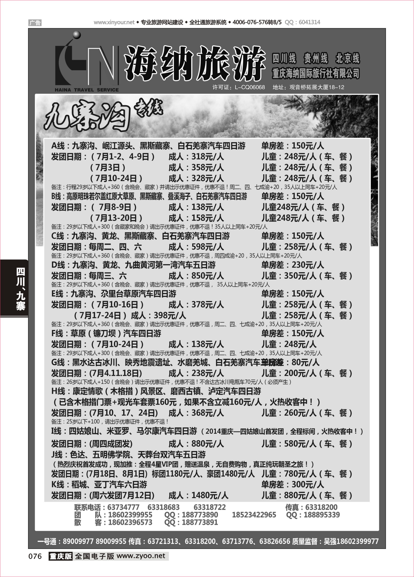 黑白076重庆海纳国际旅行社-九寨沟专线