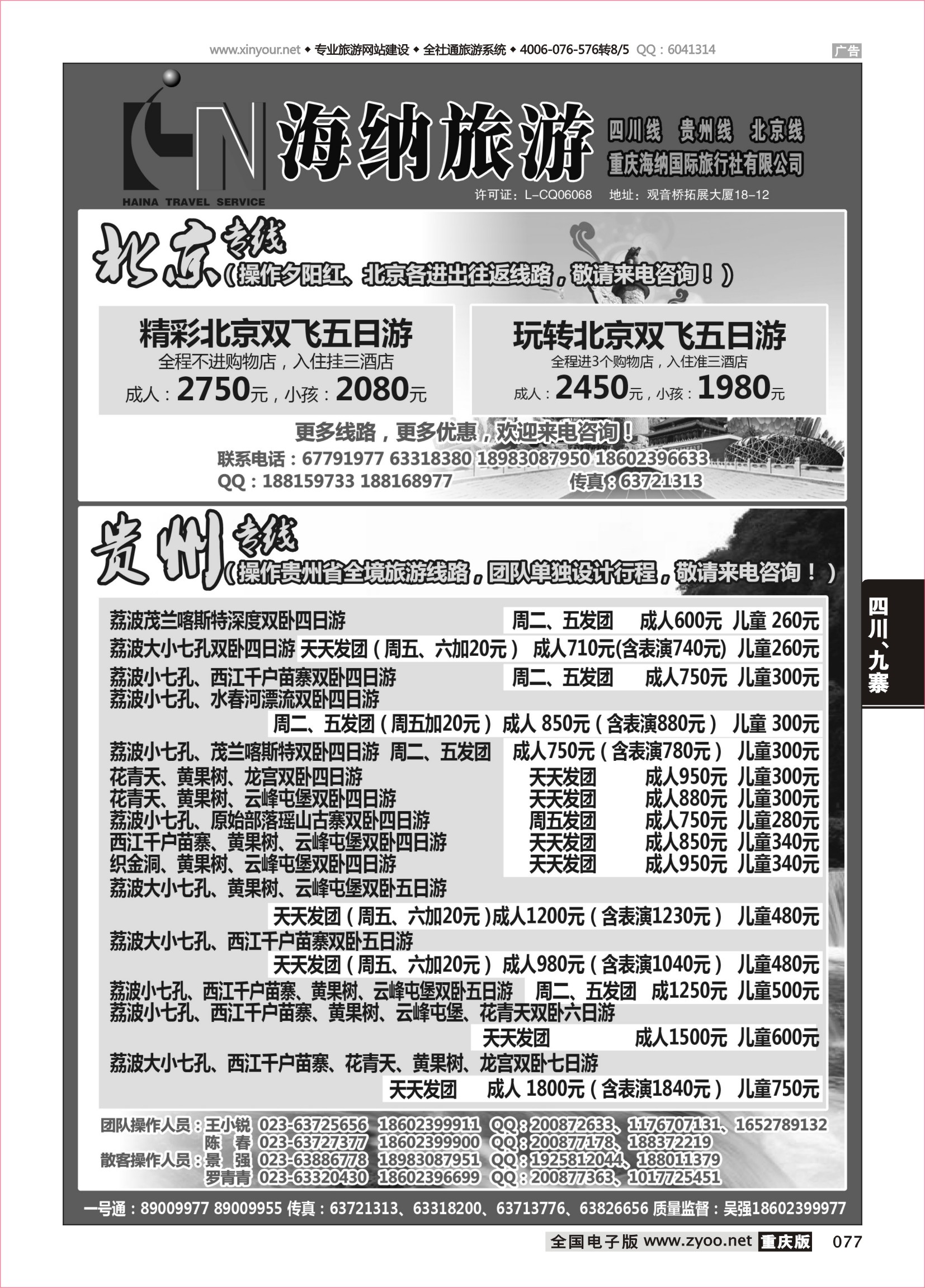 黑白077重庆海纳国际旅行社-北京贵州专线