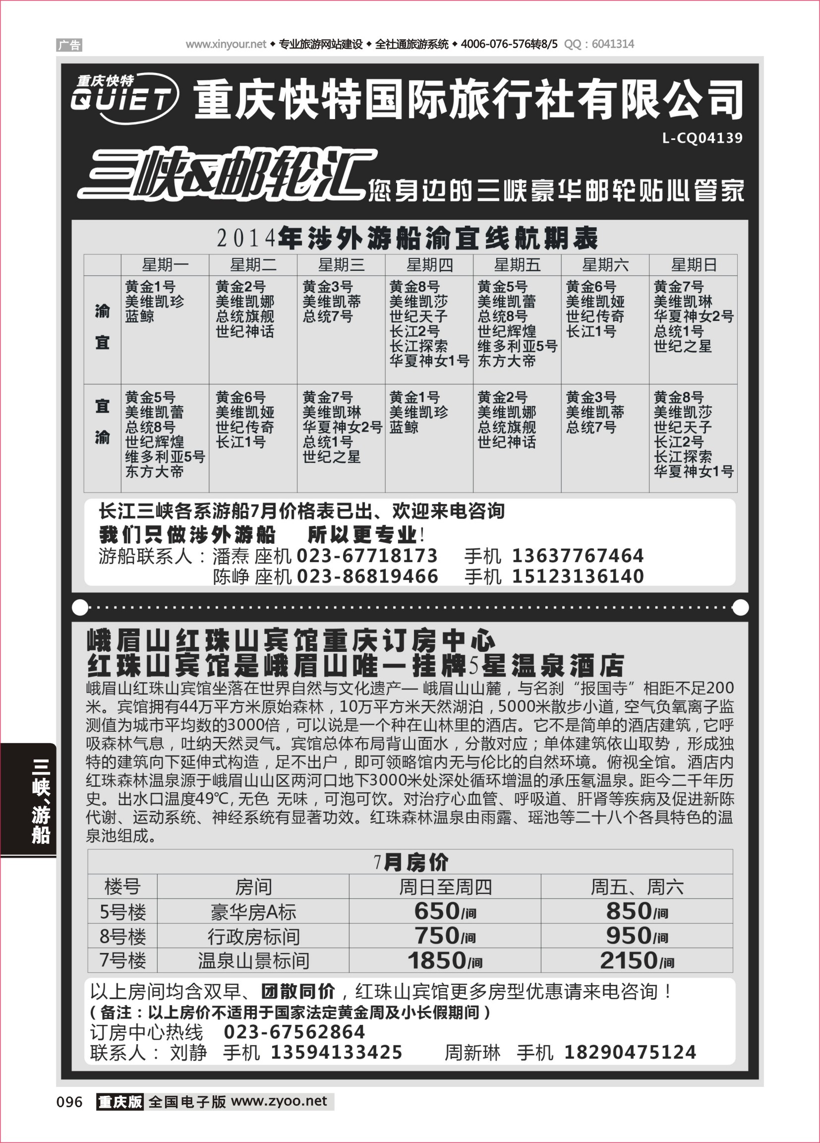 黑白096重庆快特国旅·三峡游轮汇·峨眉山红珠山宾馆订房中心