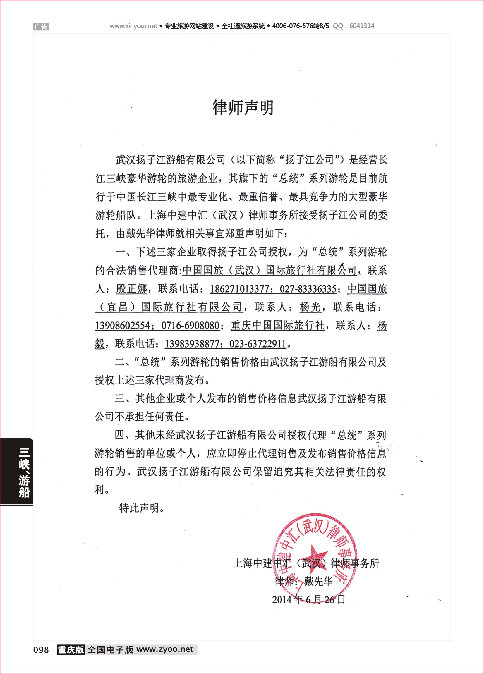 黑白098武汉扬子江游船有限公司--声明