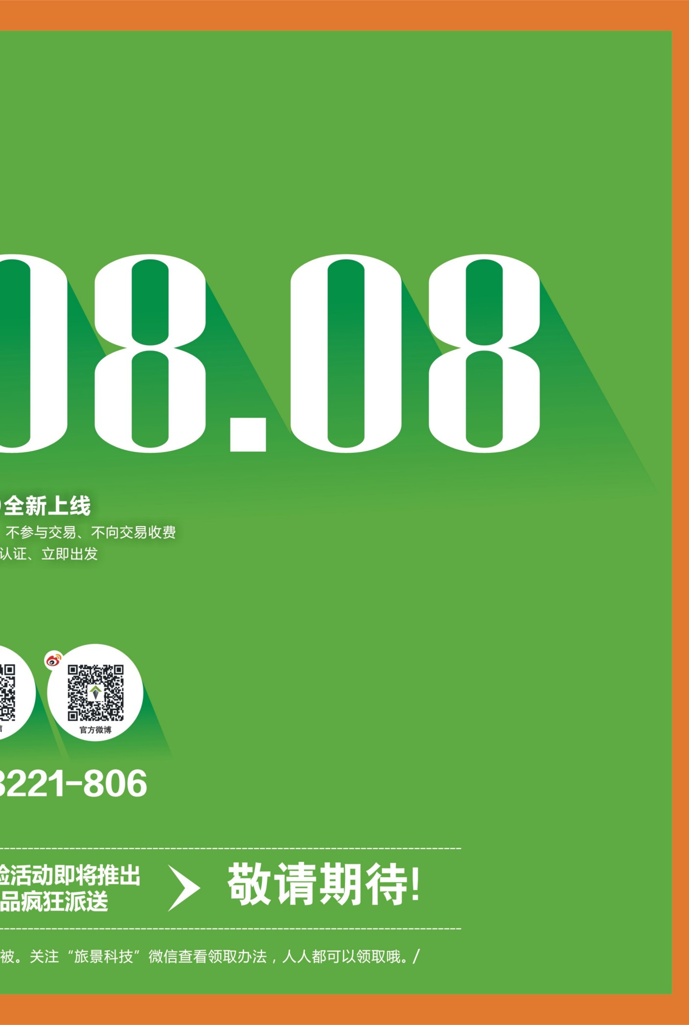 00外拉   486期   旅景科技·同业B2B02  