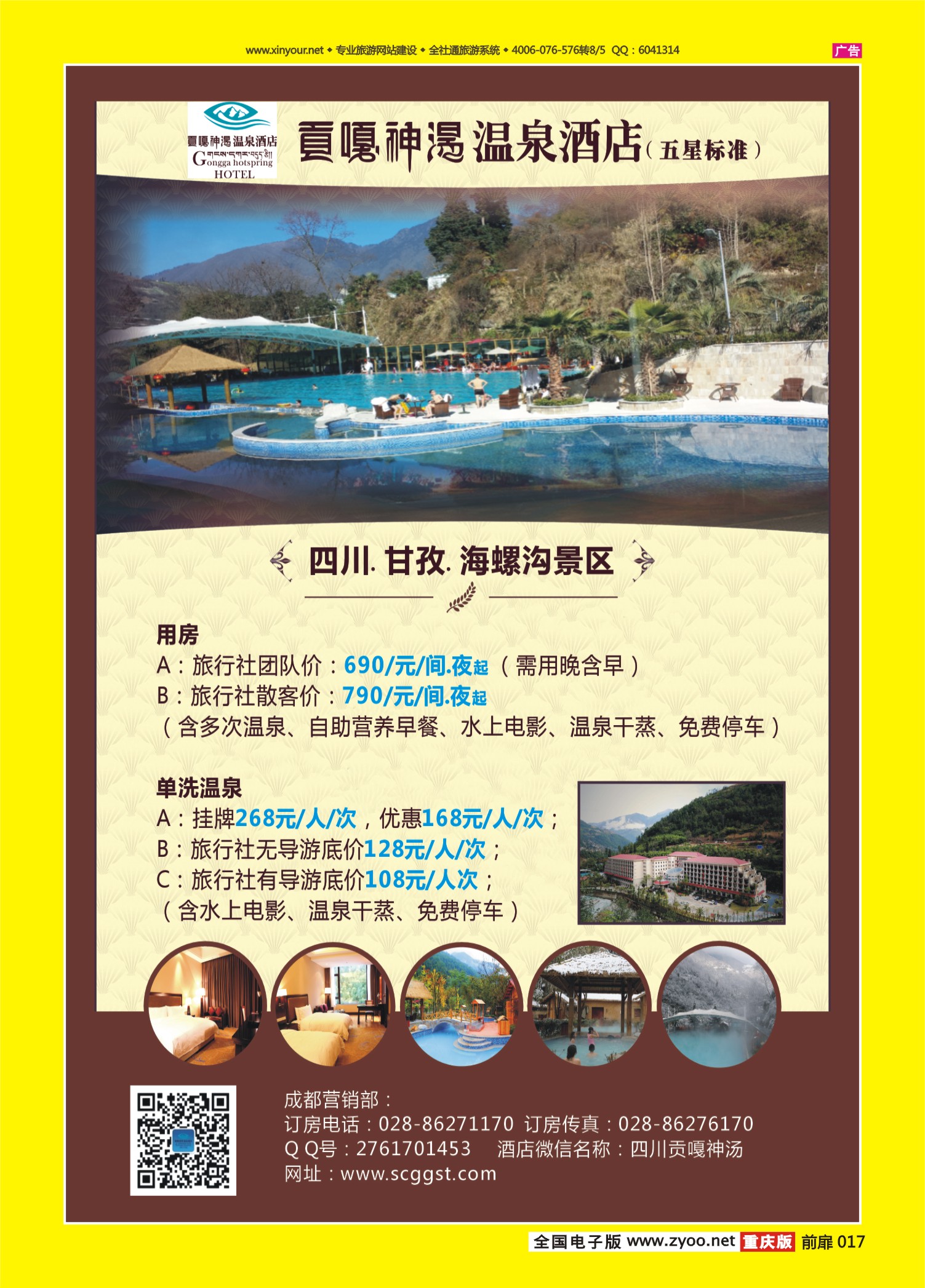 扉页017   486期   海螺沟贡嘎神汤温泉酒店