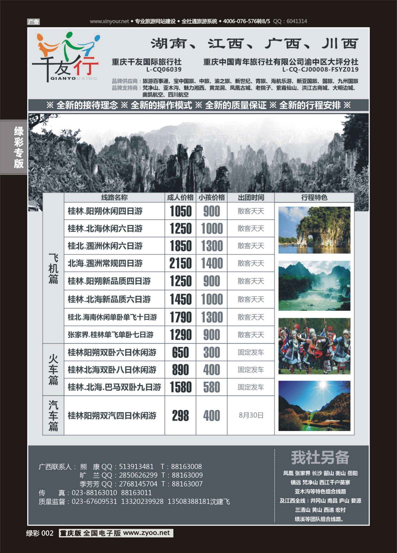 绿彩002 千友行-湖南江西-广西01 