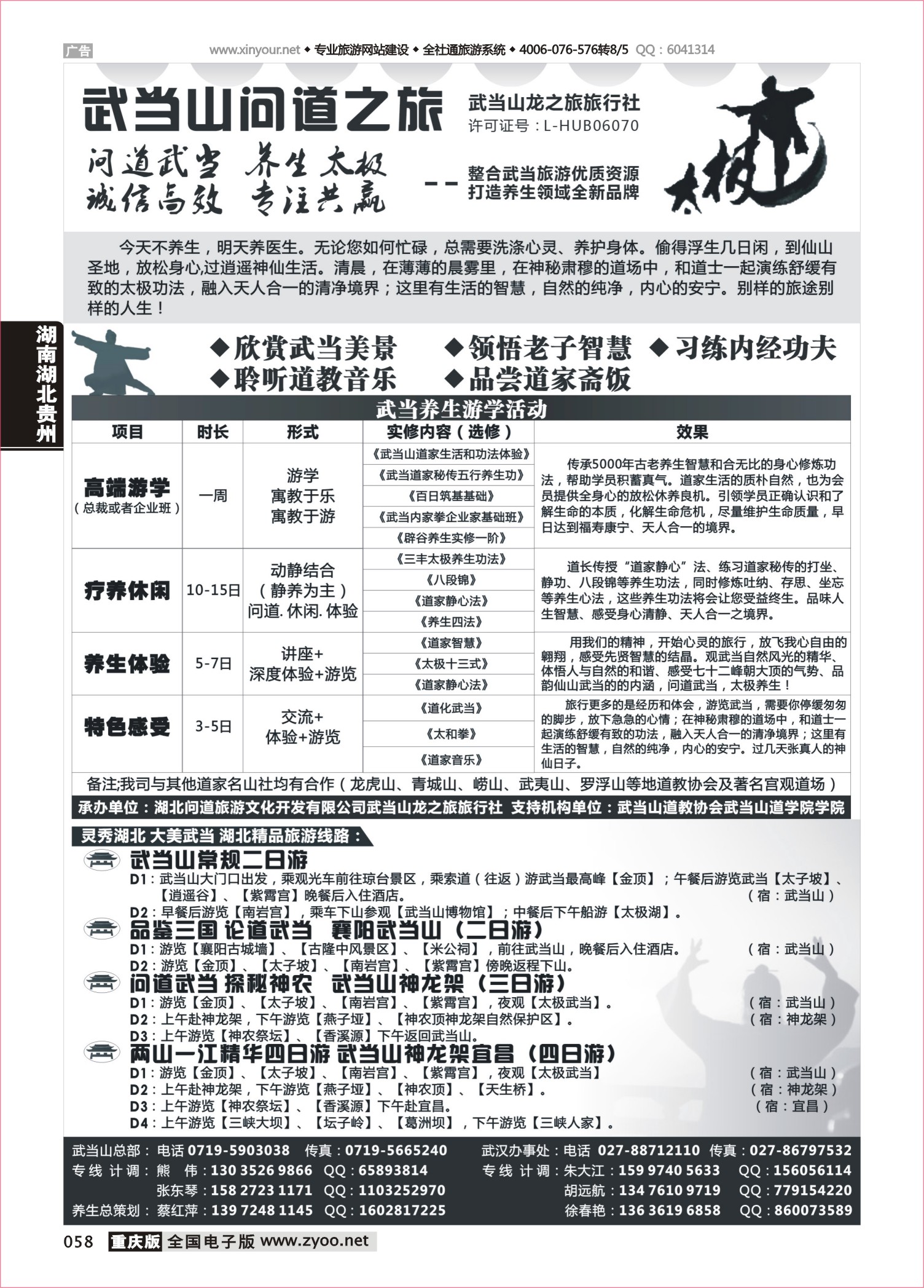 058 武当山龙之旅旅行社 