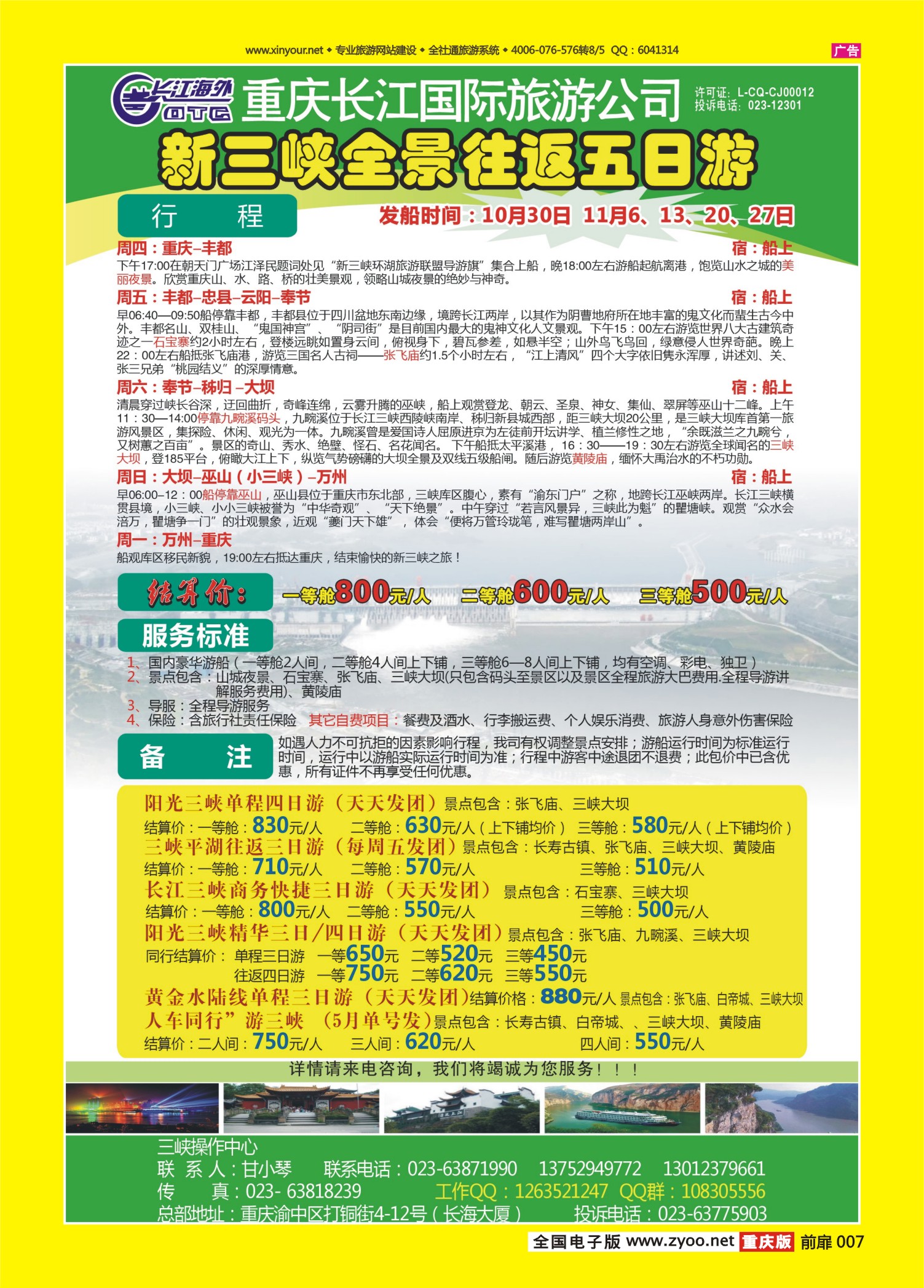 扉页007   496期  长江海外旅游总公司新三峡周末环湖游 