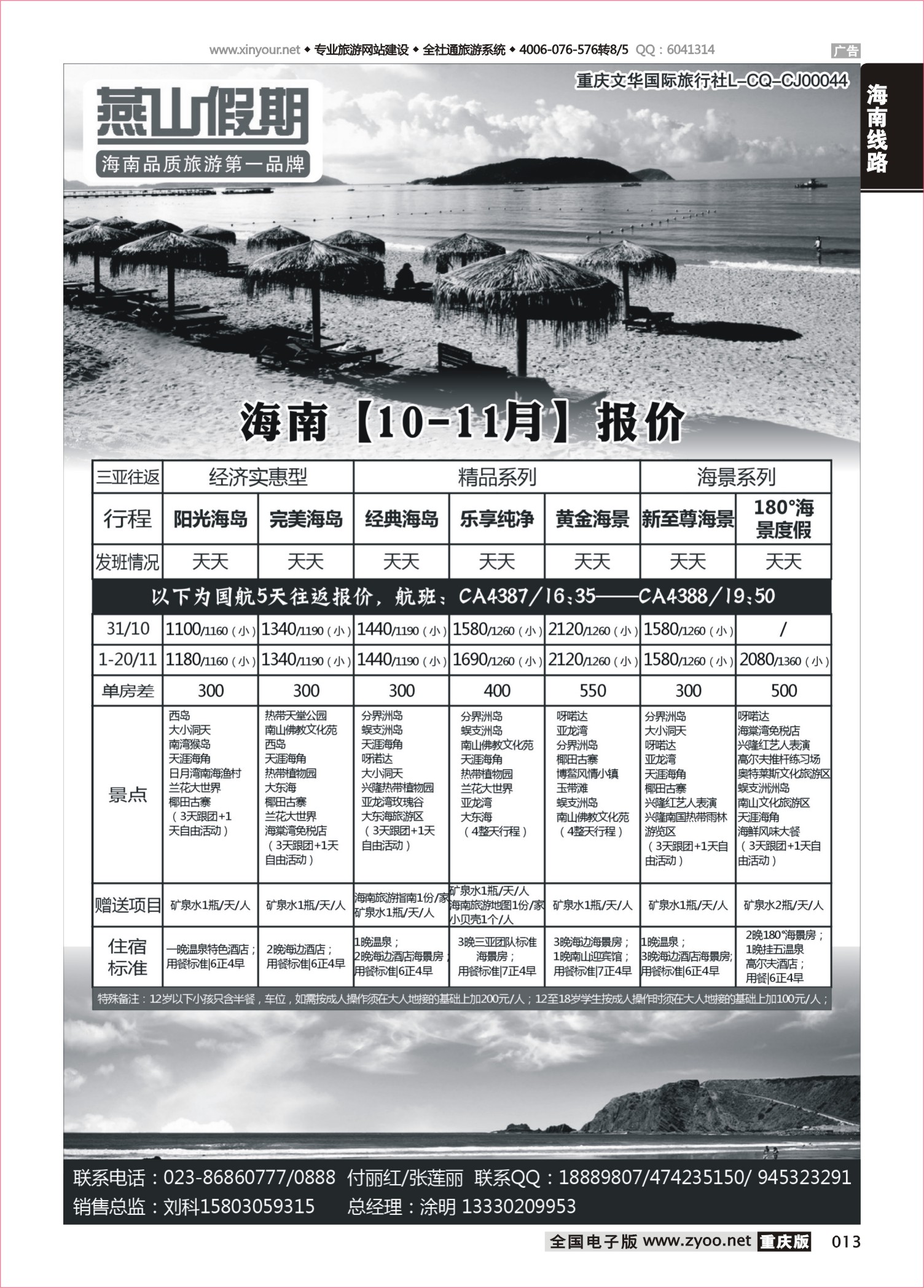 013 496期  燕山假期 海南专线