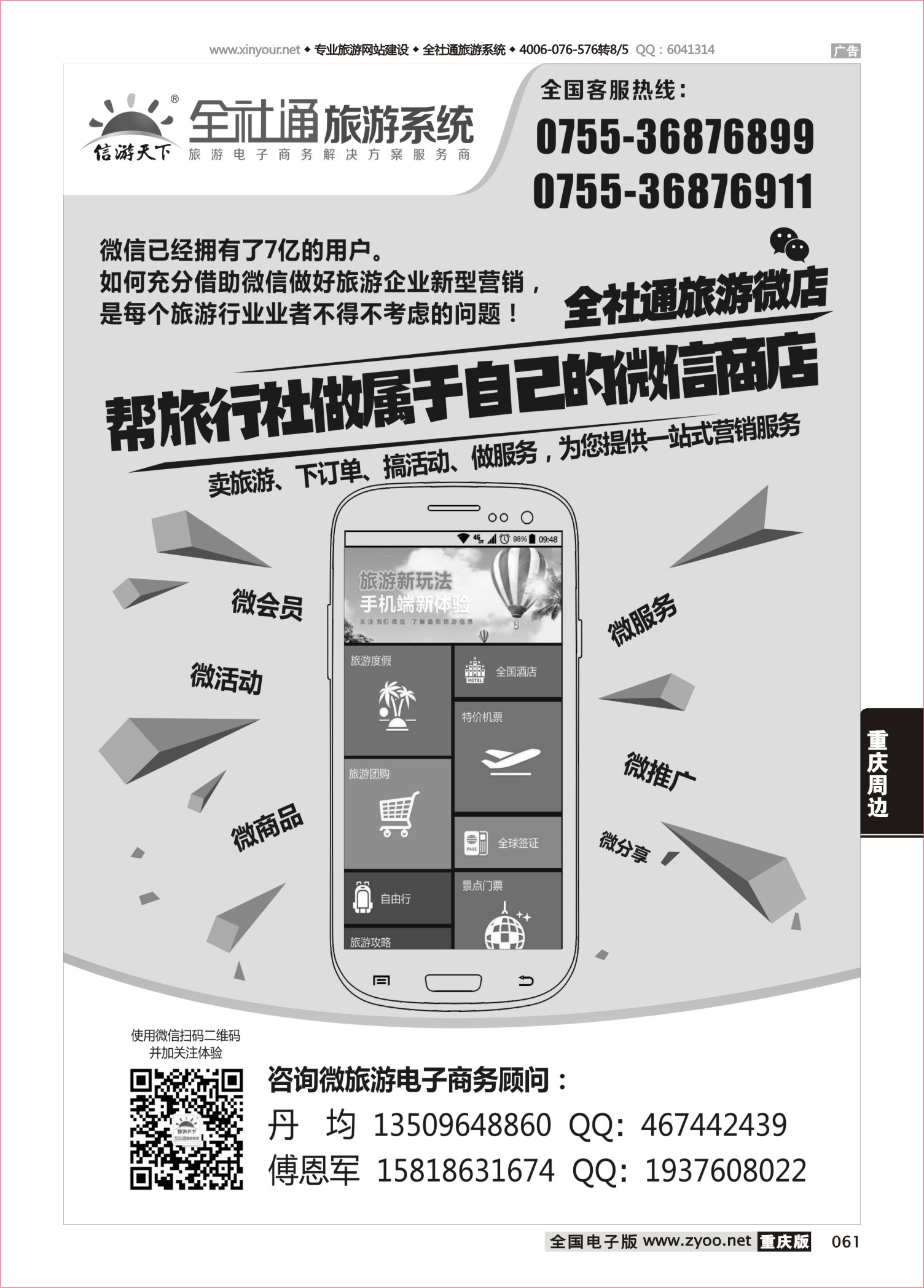 061 全社通旅游微店黑