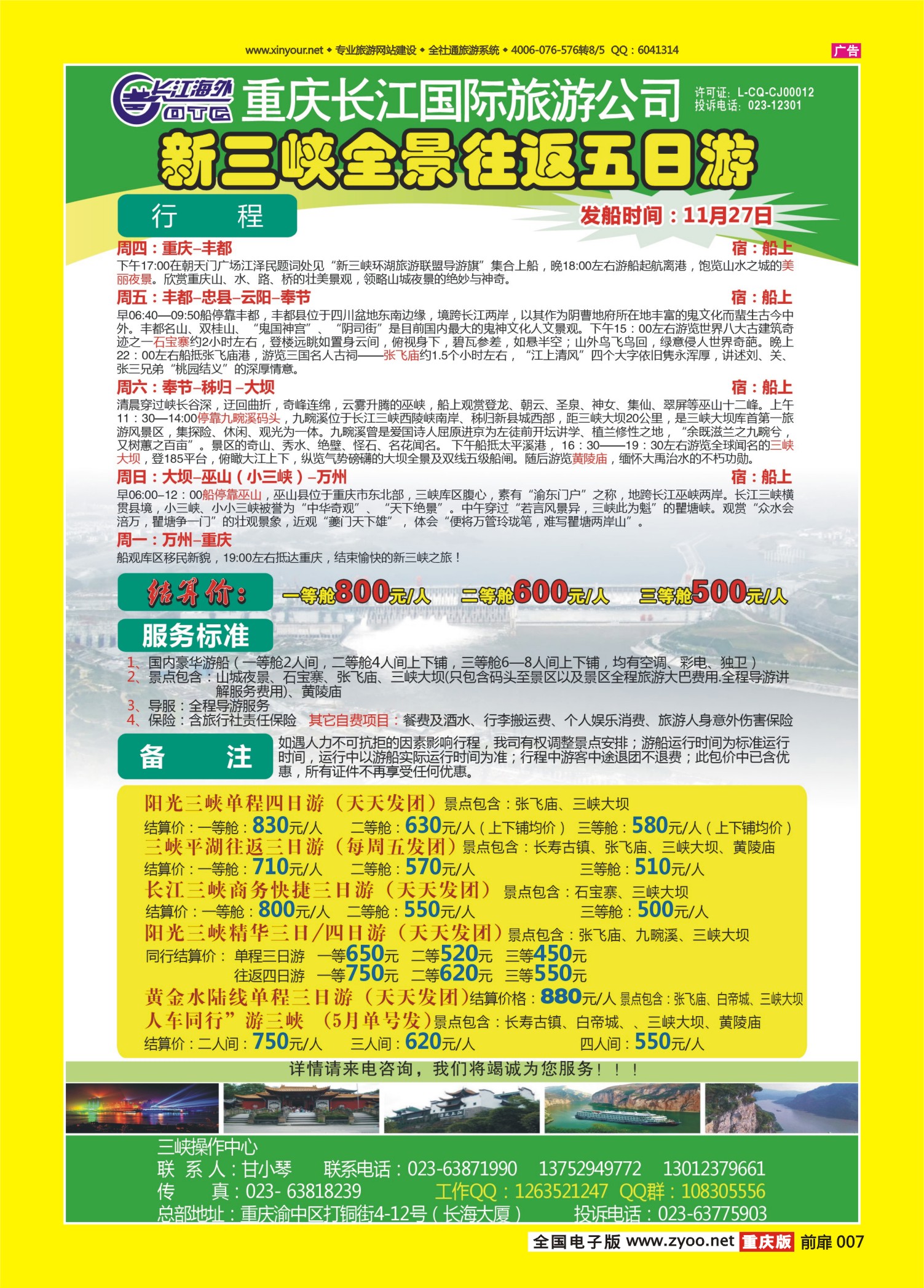扉页007   500期  长江海外旅游总公司新三峡周末环湖游 
