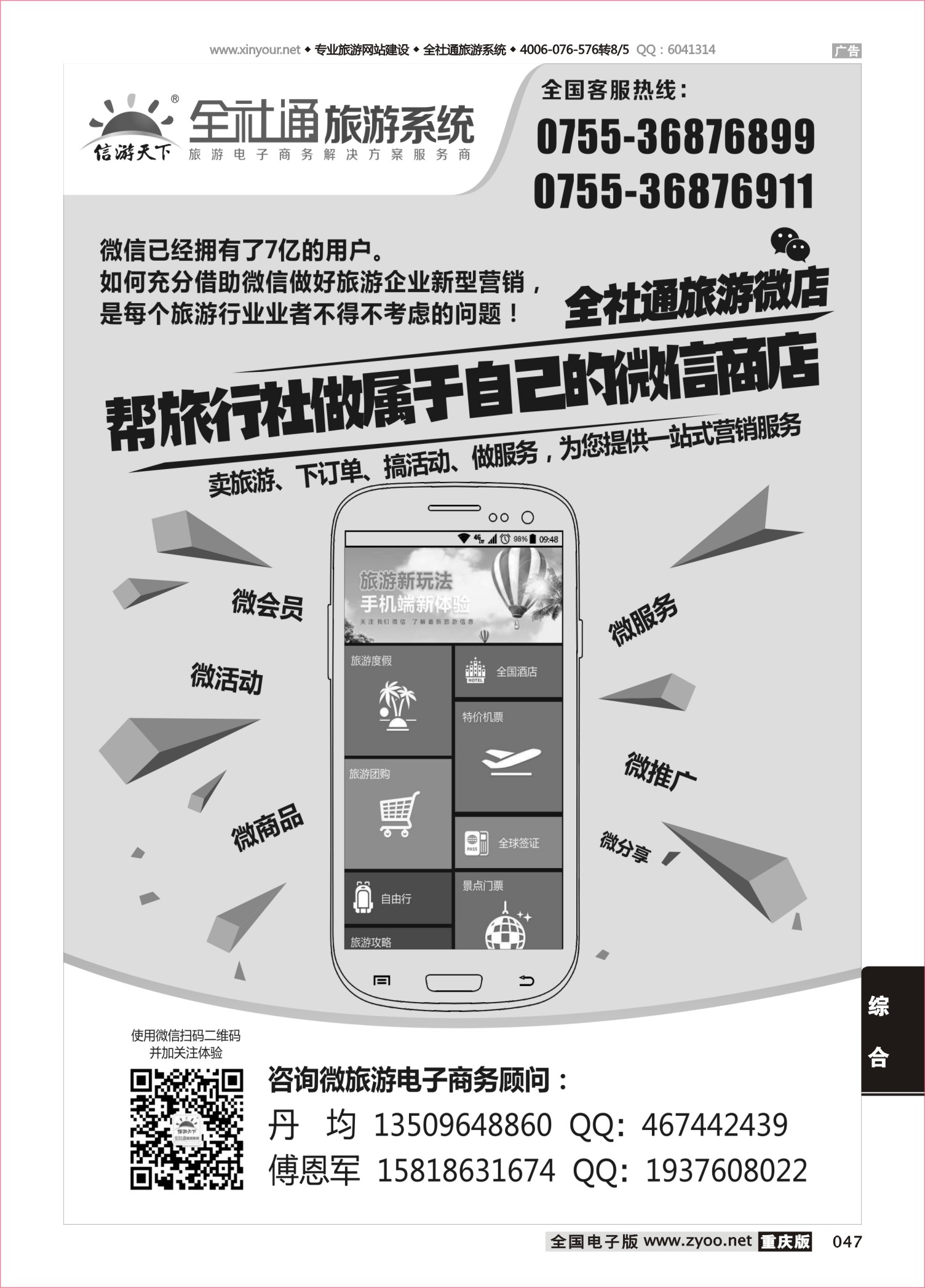047 全社通旅游微店黑