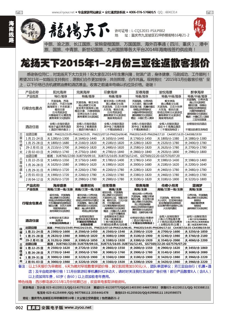 002  龙扬天下-海南 