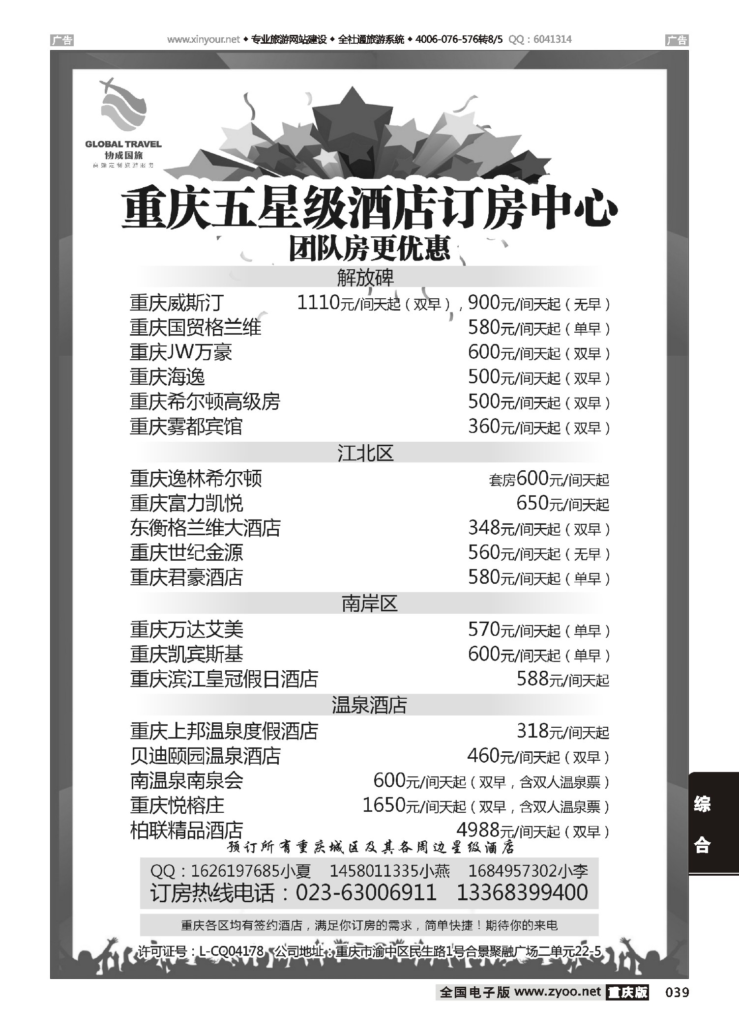 039  重庆协成国际旅行社