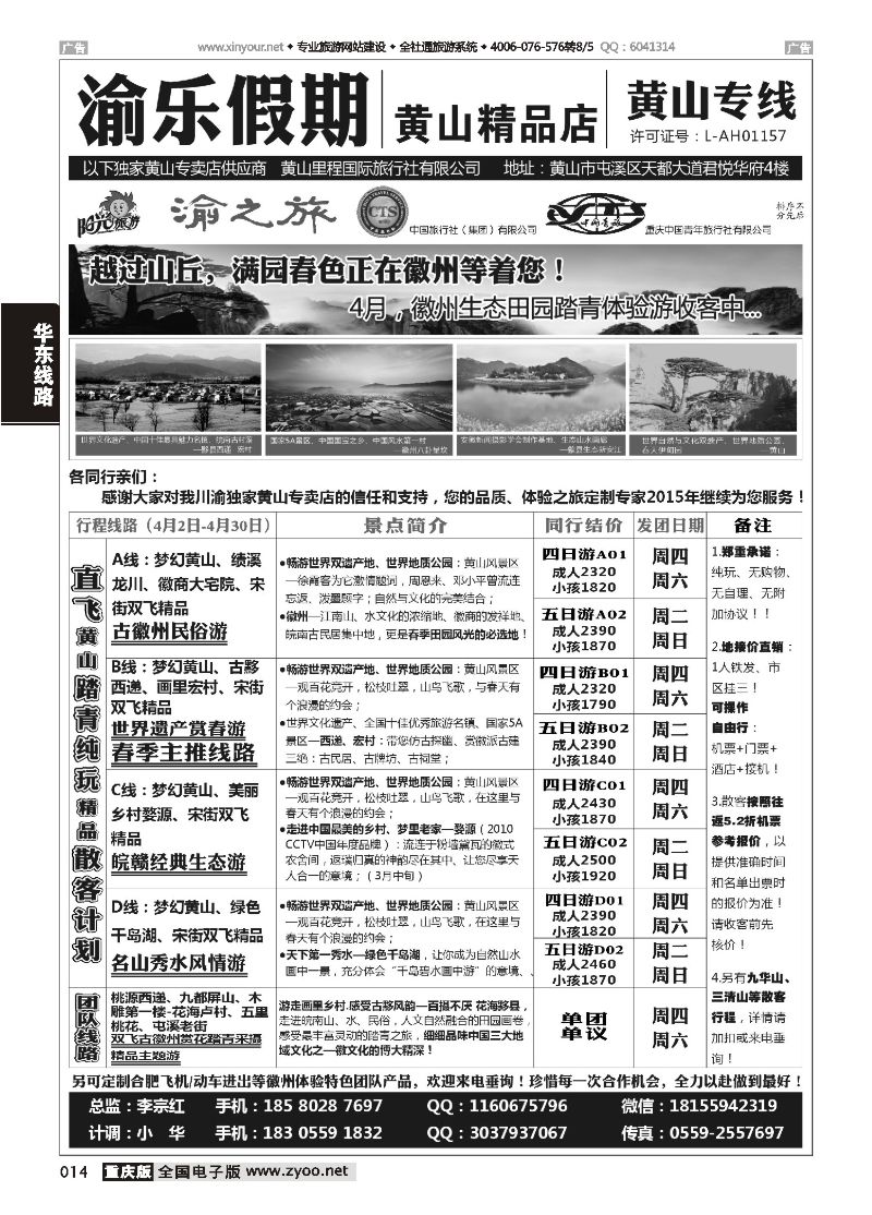 014  渝乐假期黄山专线