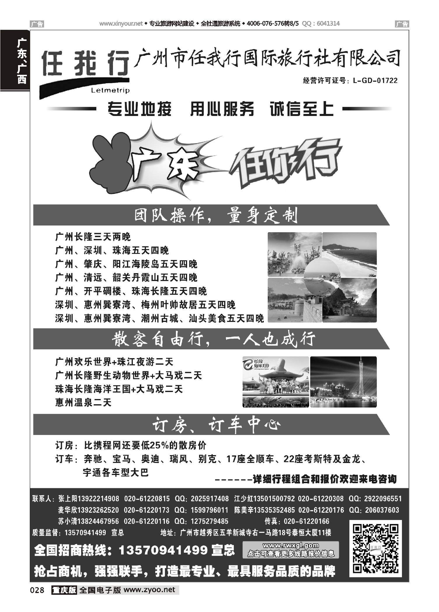 028  广州市任我行国际旅行社——广东全方位地接