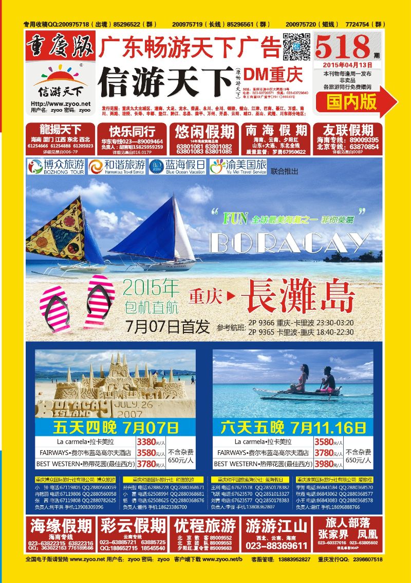 518期  国内封面  博众国旅-长滩岛