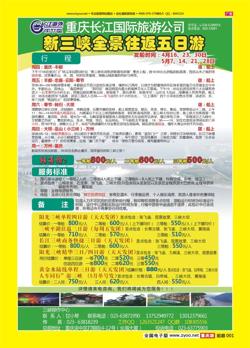 扉页001  长江海外旅游总公司新三峡周末环湖游 