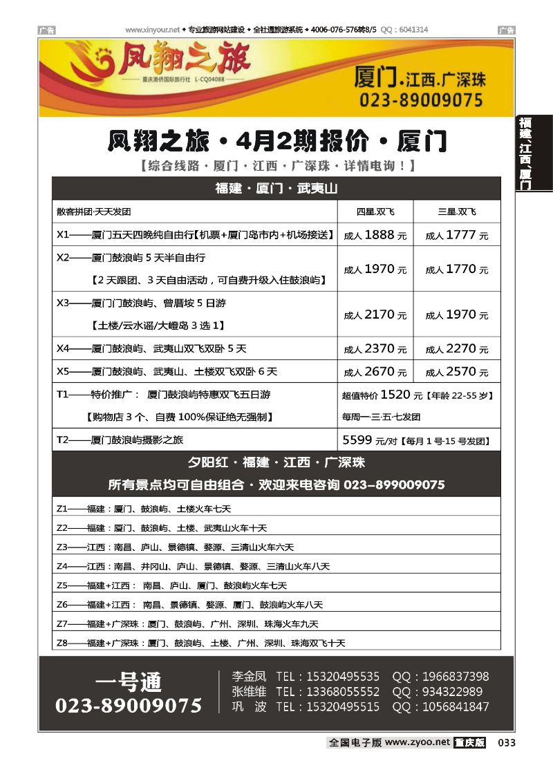 033  凤翔之旅-厦门、江西、广深珠 