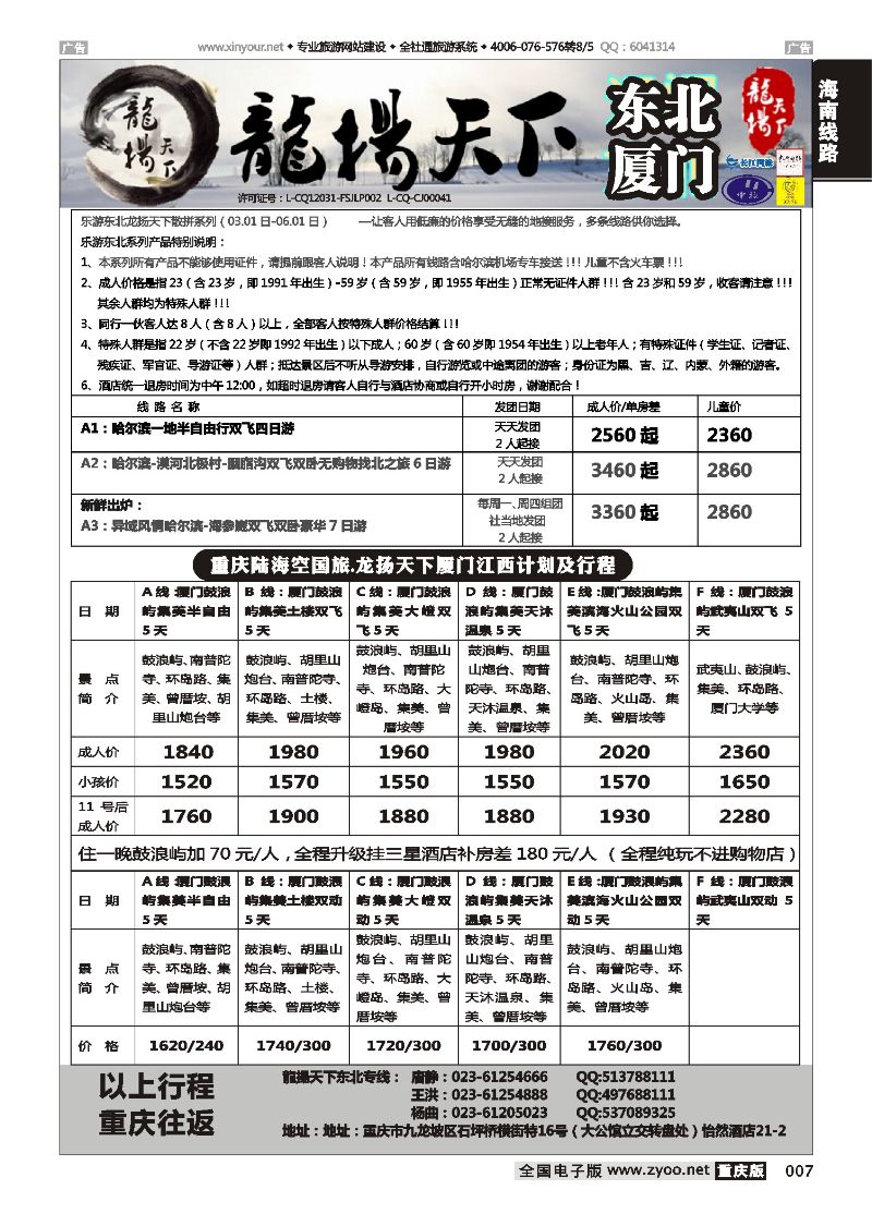 007  龙扬天下-黑龙江