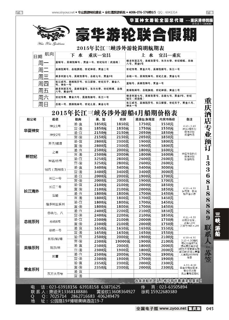 045  豪华游轮联合假期-重庆港侨国旅-