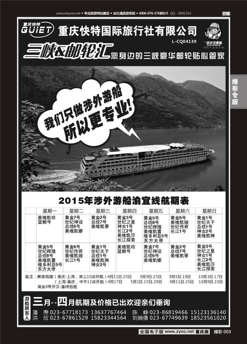 单彩003  快特国旅-三峡邮轮 