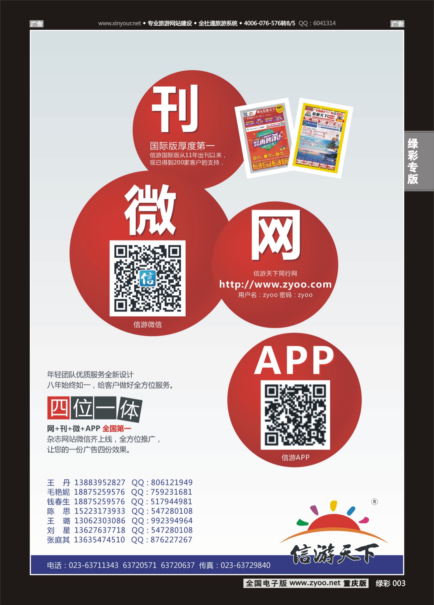 单彩003  信游天下微、刊、网、APP（四位一体）2