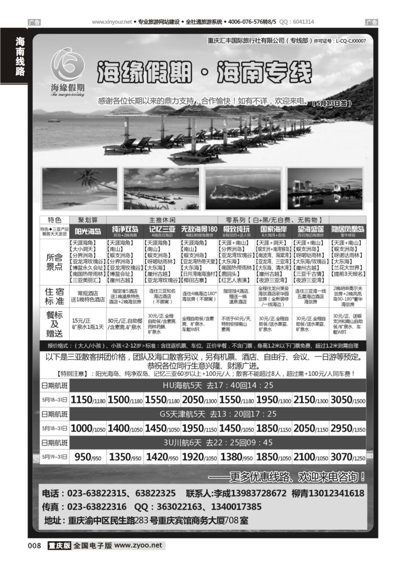 008  海缘假期-海南专线