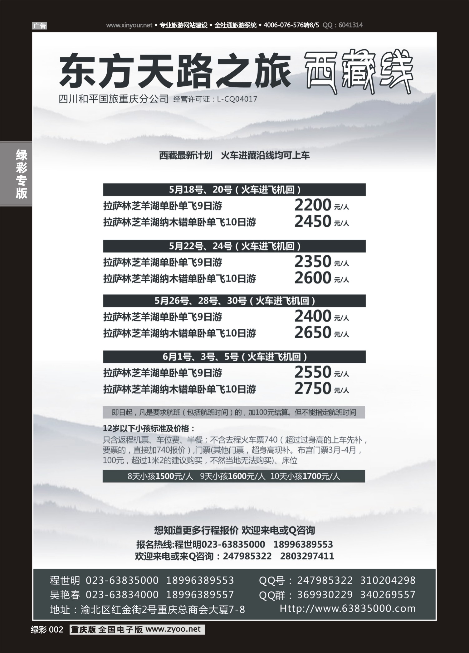 绿彩002  印象之旅-天路之旅 