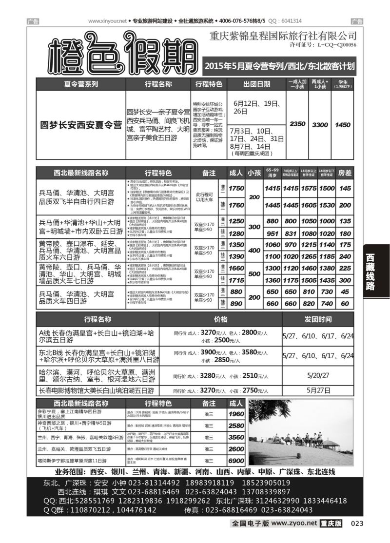 023  橙色假期 夏令营 西北 东北