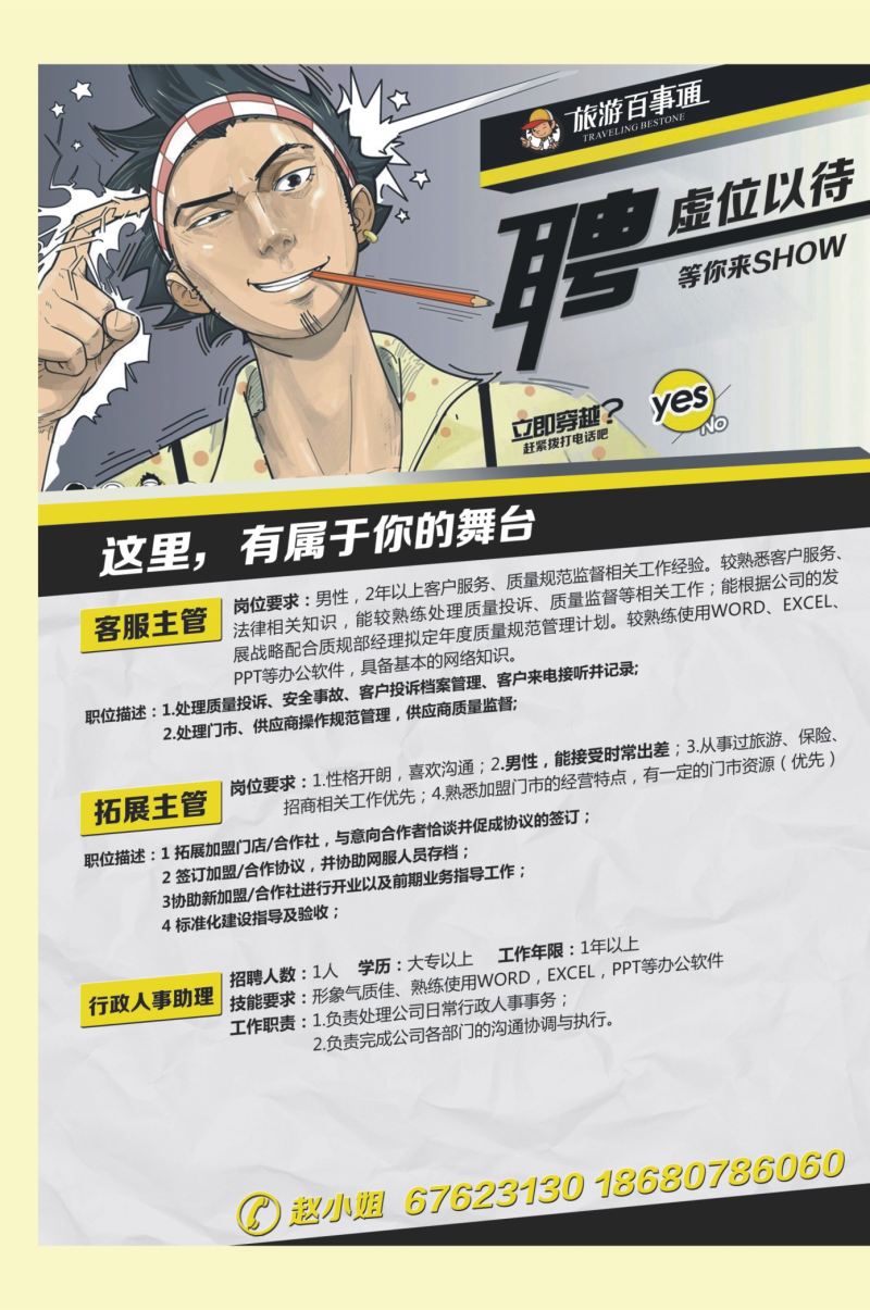 523期  国内外拉  旅游百事通-招聘 