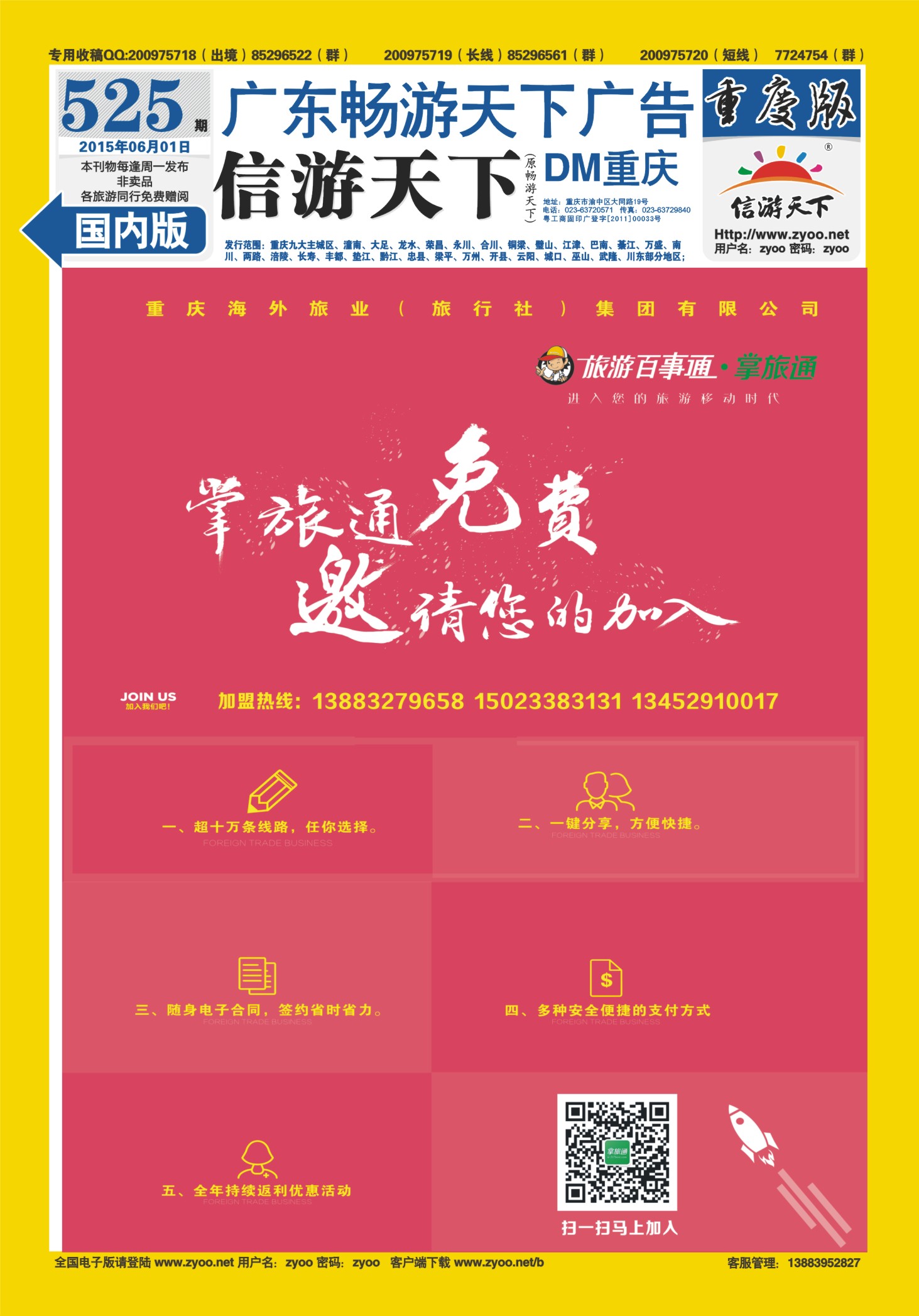 525期  国内封底  旅游百事通-掌旅通 