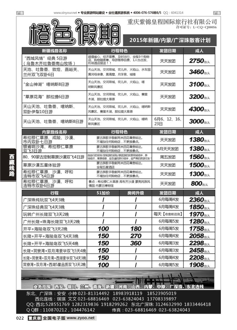 022  橙色假期 新疆 内蒙 广深珠 