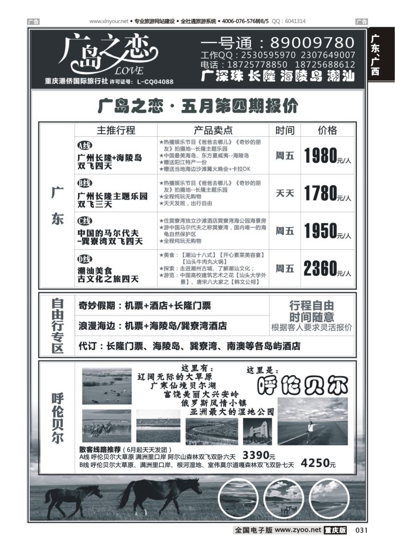 031  广岛之恋-广东线 