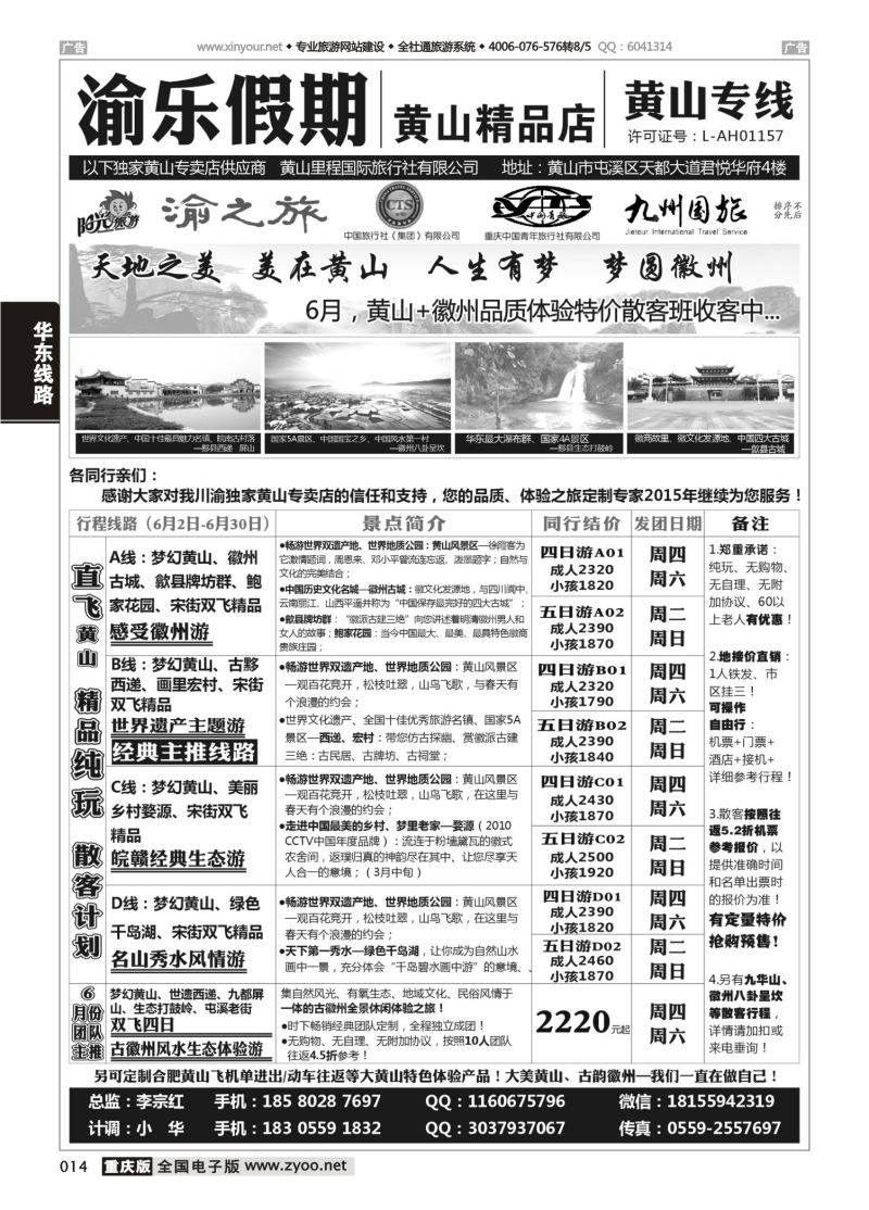 014  渝乐假期黄山专线 