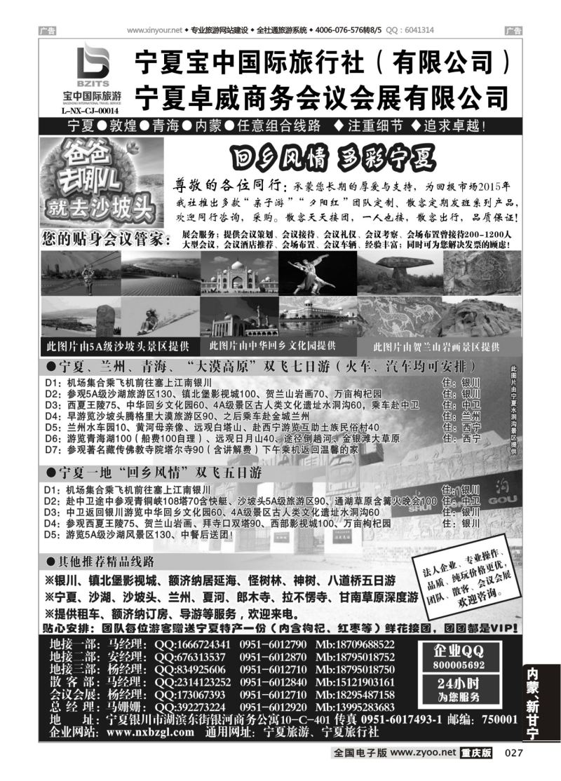 027  宁夏宝中国际旅行社 