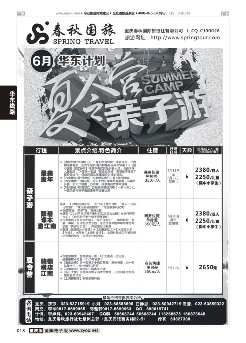 018  春秋国旅-华东02 