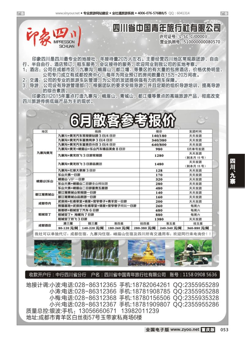 053   四川省青旅-印象四川-四川专业地接